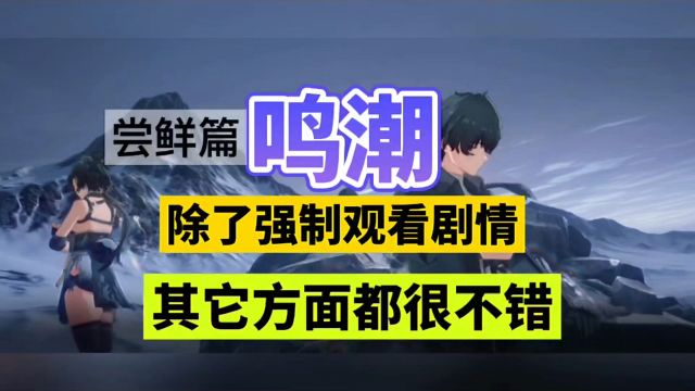 鸣潮:除了强制观看剧情,其他方面都很不错!