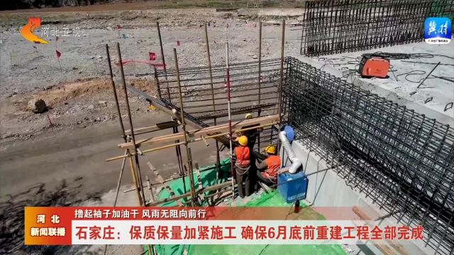 河北:高质量推进水毁基础设施重建