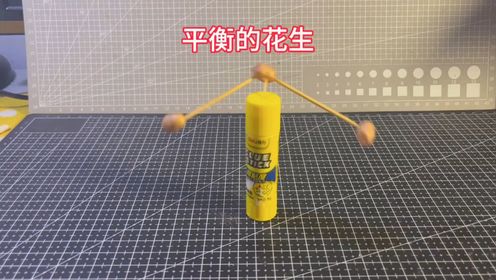 【手工】花生和牙签制作平衡鸟