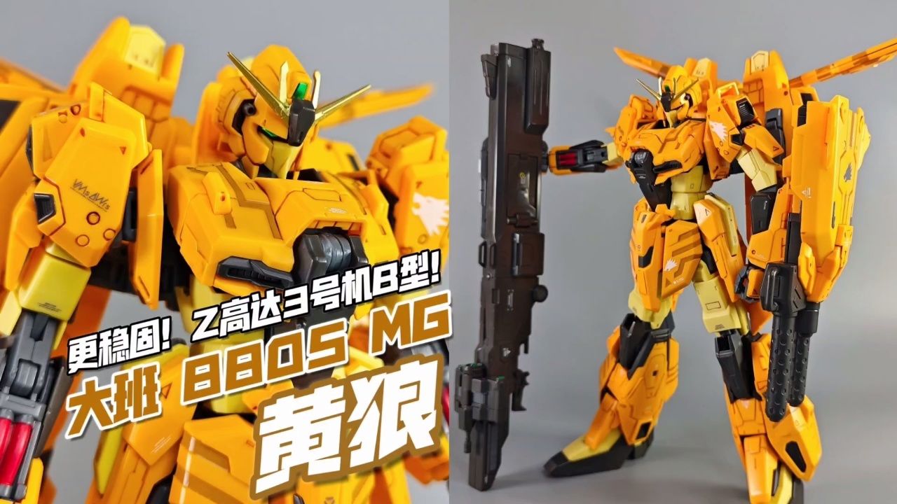 大班8805 mg 黄狼 z高达3号机b型【模玩分享】
