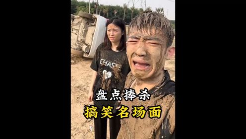 盘点捧杀搞笑名场面!_高清1080P在线观看平台_腾讯视频