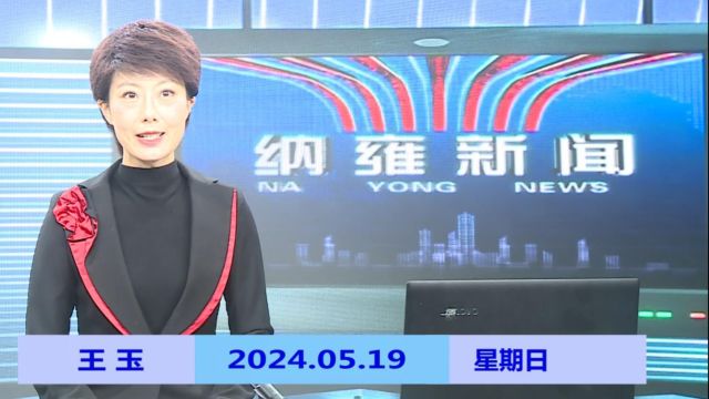 纳雍新闻2024年05月19日