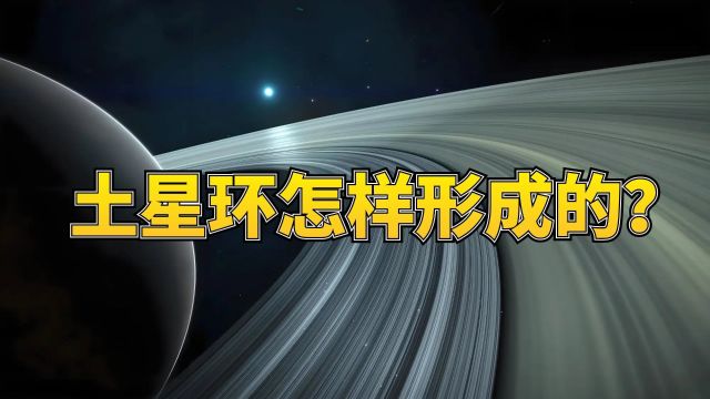 土星环的形成?探索宇宙的的奥秘!