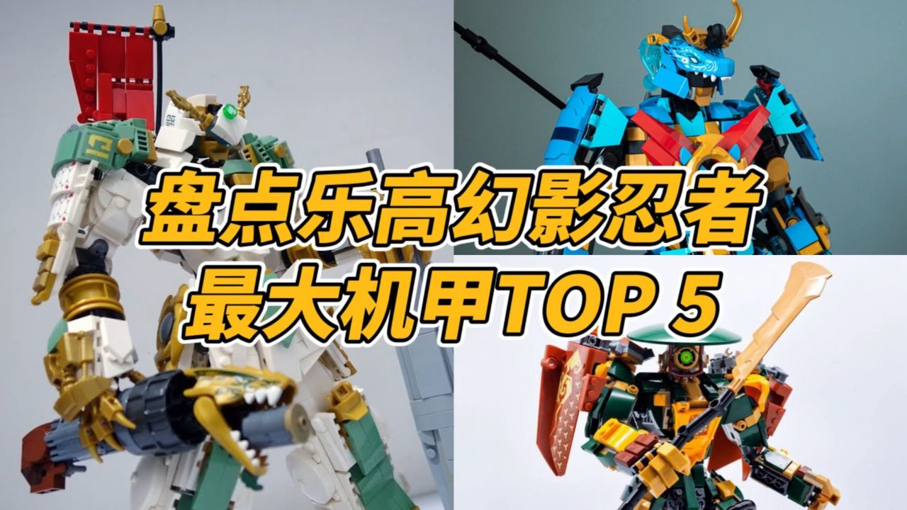 盘点乐高幻影忍者,史上最大机甲top 5