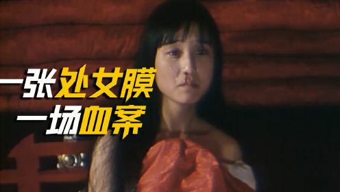 一张处女膜，引发一场血案！这部国产片，揭开中国人最隐秘的情结