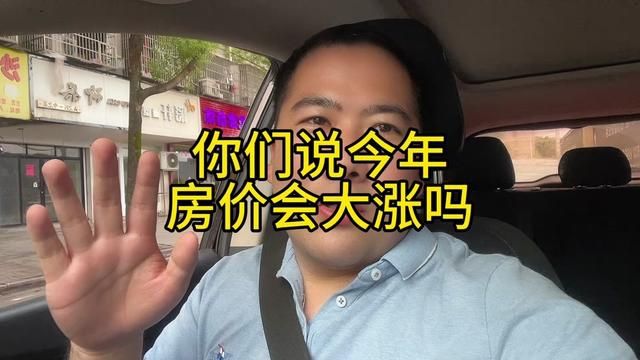 房价今年涨已经成定局 大家都在寻找爆点,一旦开始涨库存会很快清掉#楼市 #河南