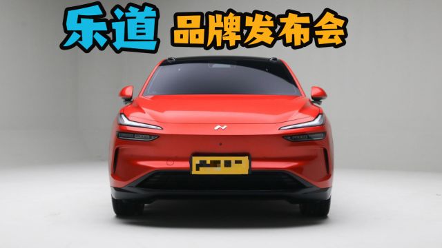 乐道品牌发布会总结,首款新车L60,瞄准Model Y打?