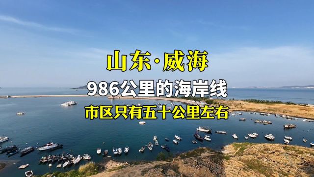 山东海岸线最长的城市威海,市区里只有五十公里左右