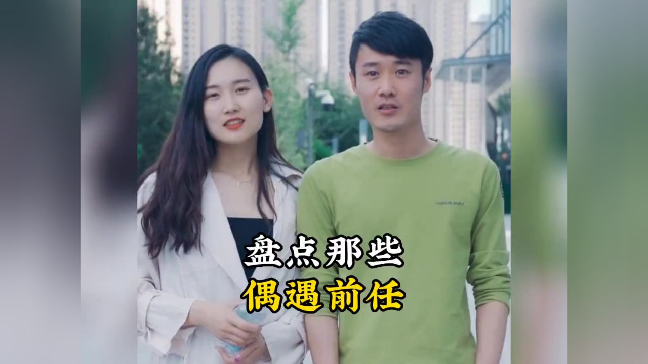 盘点偶遇前任名场面,真是意想不到的结局