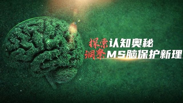 卜碧涛教授专访:从MS发病机制看治疗目标的演变