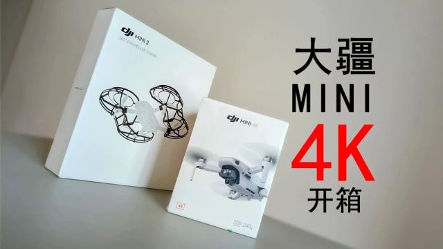 「闲玩」大疆DJI MINI 4K 开箱:这才是年轻人真正的第一台无人机