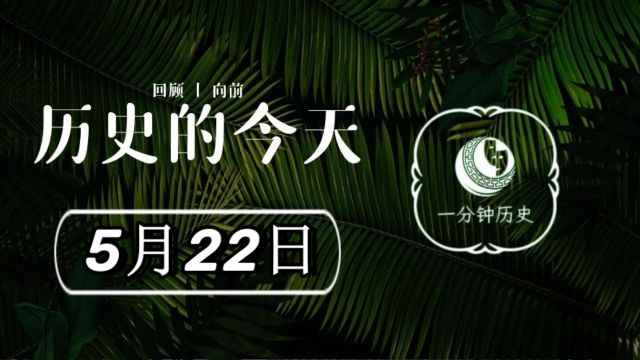 历史上的今天——5月22日