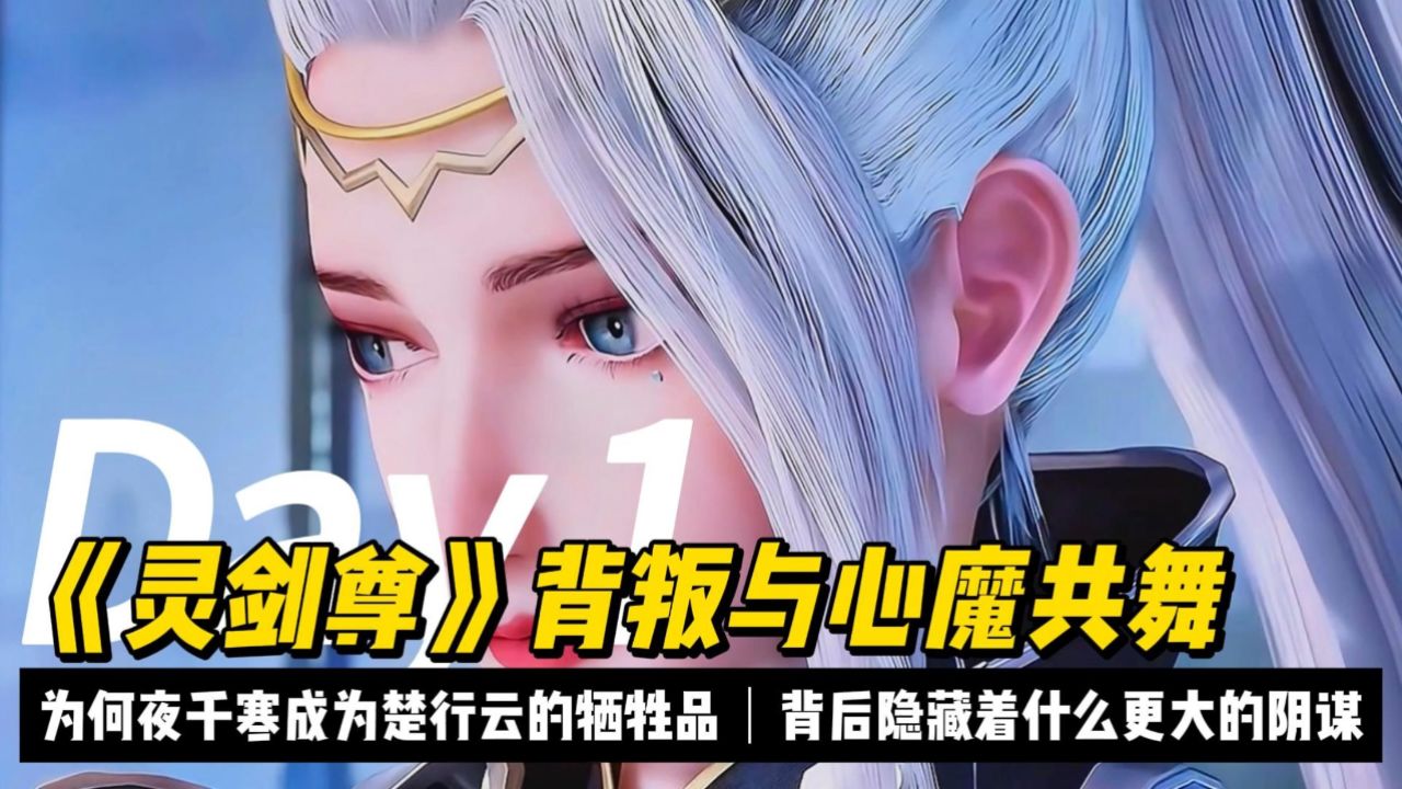 《灵剑尊》背叛与心魔共舞,为何夜千寒成为楚行云的牺牲品?