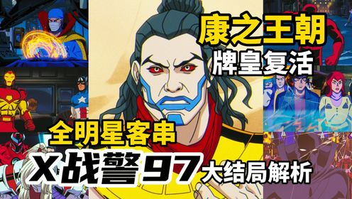 封神!《X战警97》大结局解析:暗示康之王朝,牌皇即将复活!_高清1080P在线观看平台_腾讯视频