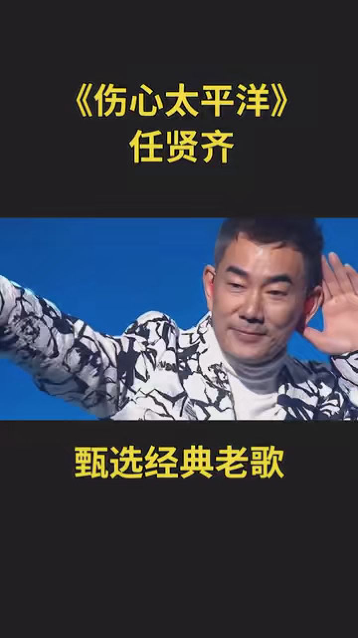 任贤齐《伤心太平洋》 #甄选经典老歌 #一首歌一段情