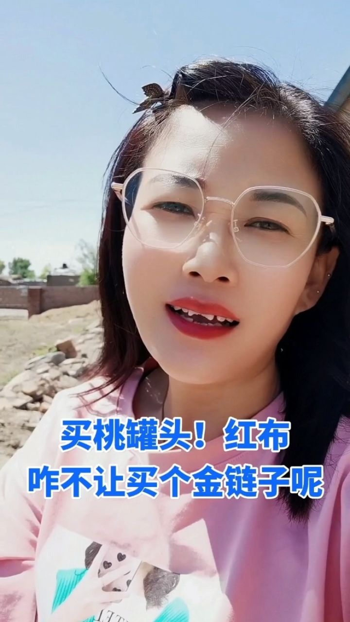 买桃罐头红布,咋不买金项链呢