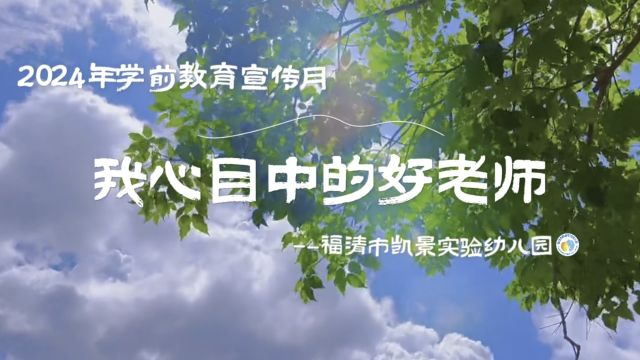 2024年福清市凯景实验幼儿园 学前教育宣传月 “我心目中的好老师”