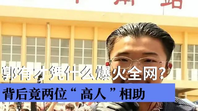 郭有才凭什么爆火全网?他背后的高人是谁?他会是下一个小杨哥吗