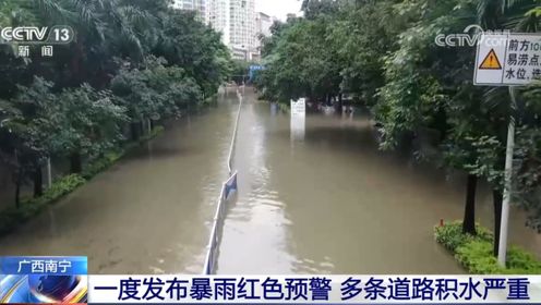 广西南宁一度发布暴雨红色预警 多条道路积水严重