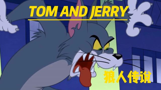 TOM AND JERRY之狼人传说