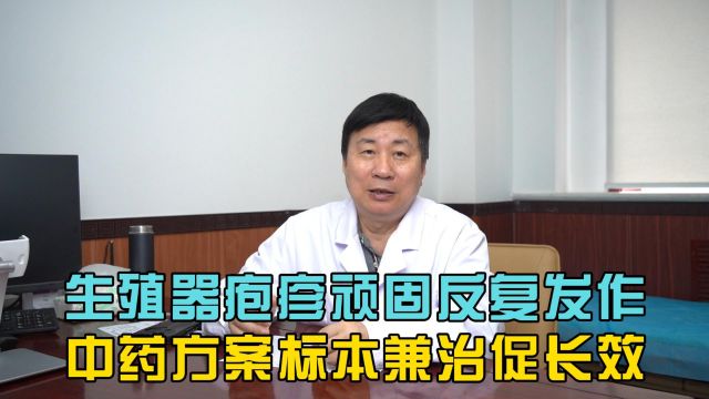 生殖器疱疹顽固反复发作,中药方案标本兼治促长效