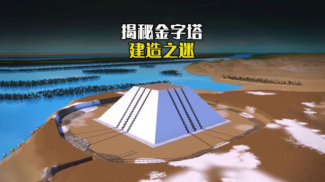 揭秘埃及金字塔是如何建造的?最接近真相的科学解释,颠覆认知