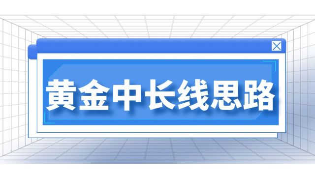 金荣中国:黄金中长线思路