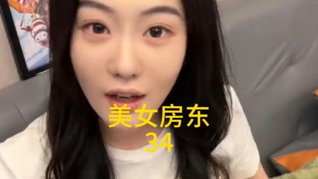 美女房东(34)