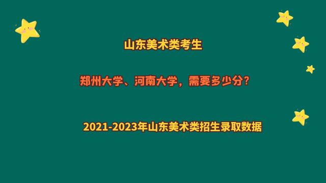 山东美术类,报考郑州大学、河南大学,多少分?2024山东美术数据