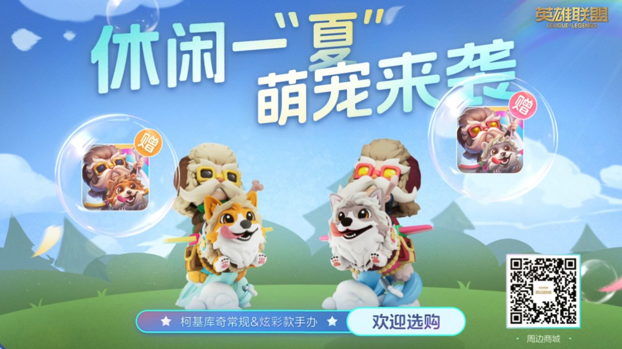 【英雄联盟周边商城】柯基库奇常规&炫彩款手办