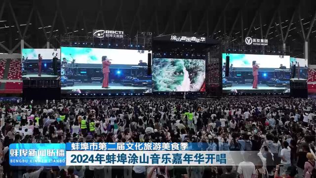 蚌埠市第二届文化旅游美食季 2024年蚌埠涂山音乐嘉年华开唱