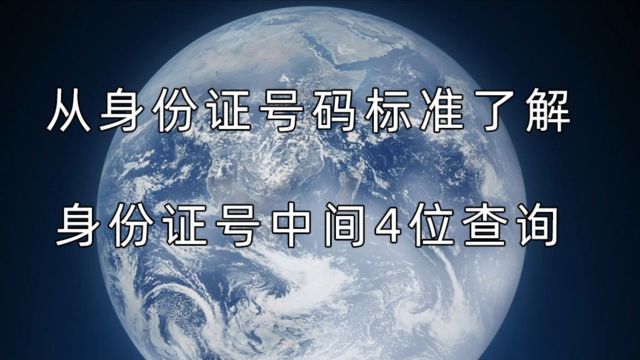 身份证号中间四位查询、身份证号生日4位查询是如何实现的