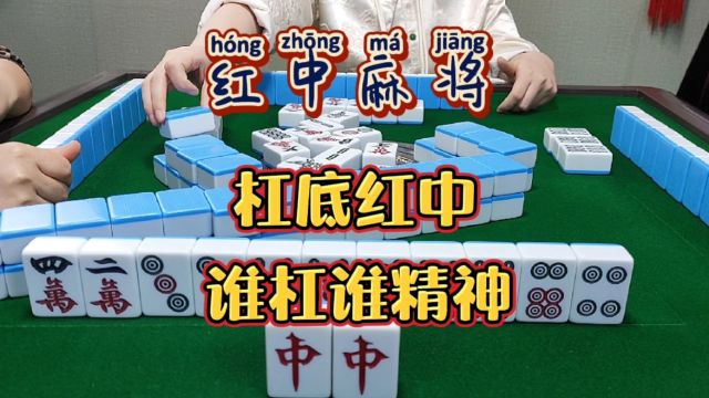 红中麻将:谁杠谁精神.