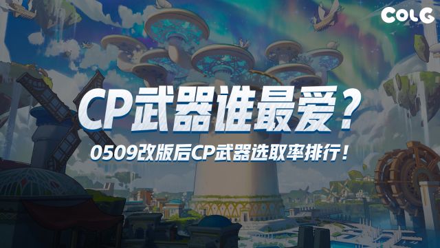 CP武器谁最爱?0509改版后CP武器选取率排行!