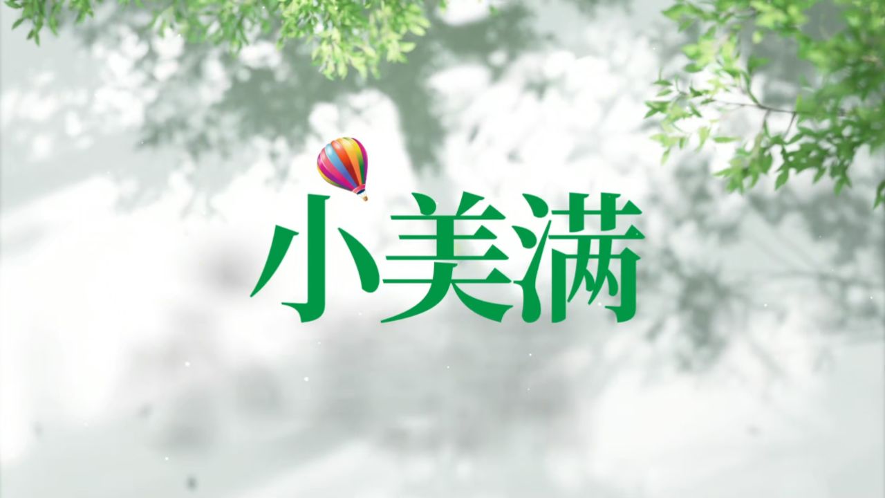 小美满-周深,LED大屏幕荧幕舞台演唱表演背景视频,小清晰风景素材_高清1080P在线观看平台_腾讯视频