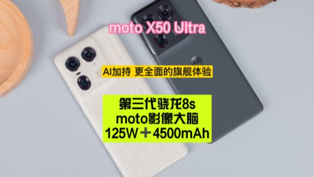 moto X50 Ultra:AI加持,更全面的旗舰体验