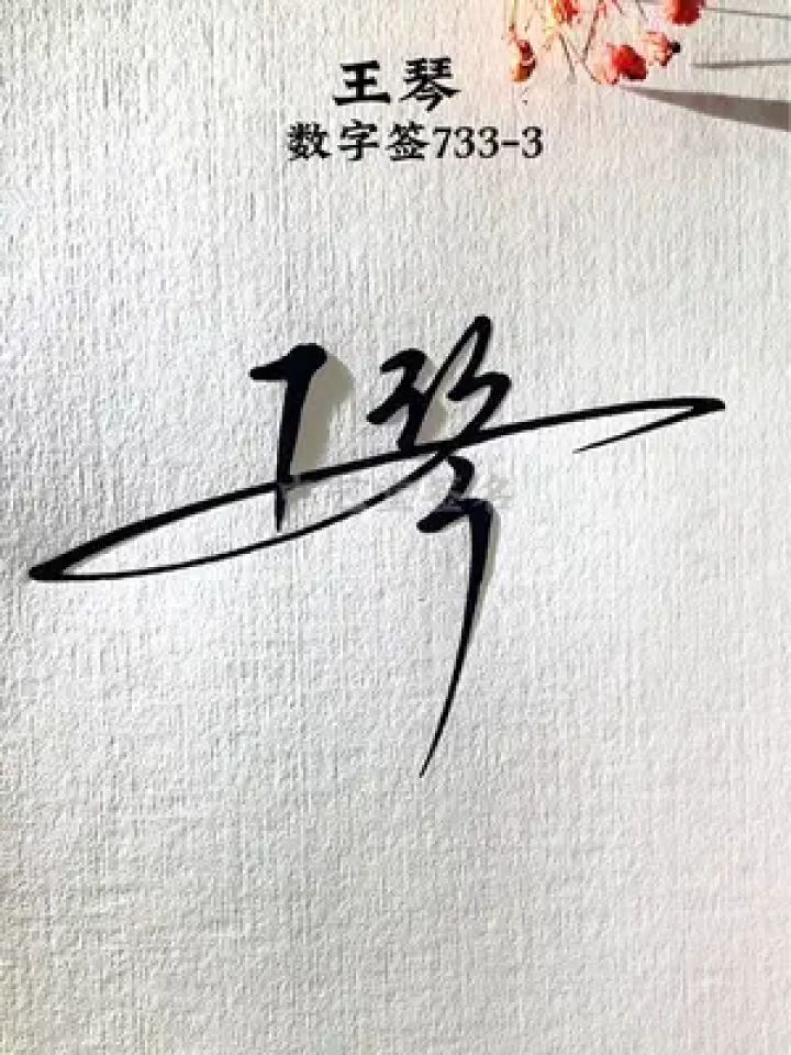 还有谁要设计吗?#中艺堂签名