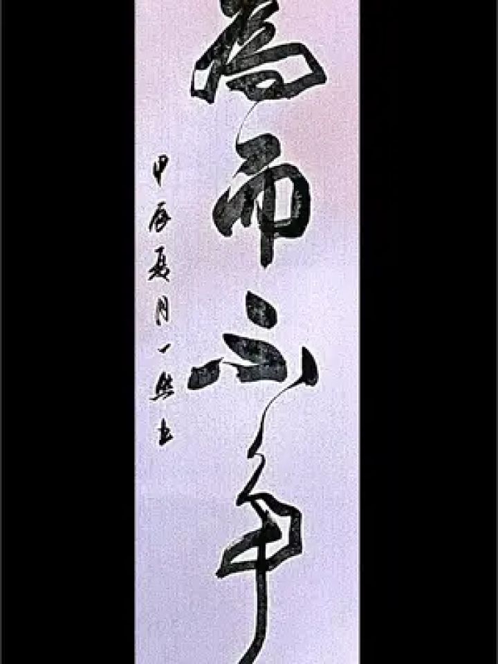 毛笔字 #书法欣赏 #书法艺术