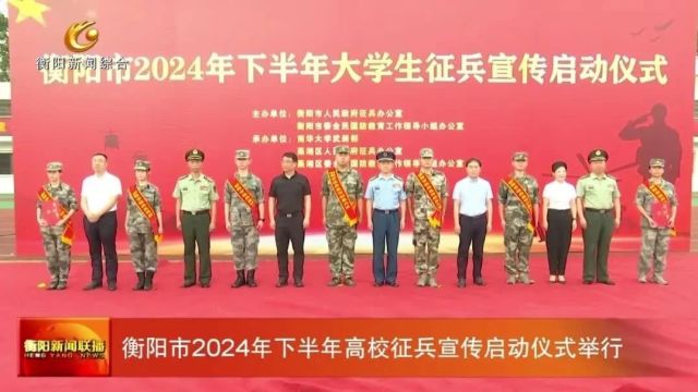 衡阳市2024年下半年高校征兵宣传启动仪式举行