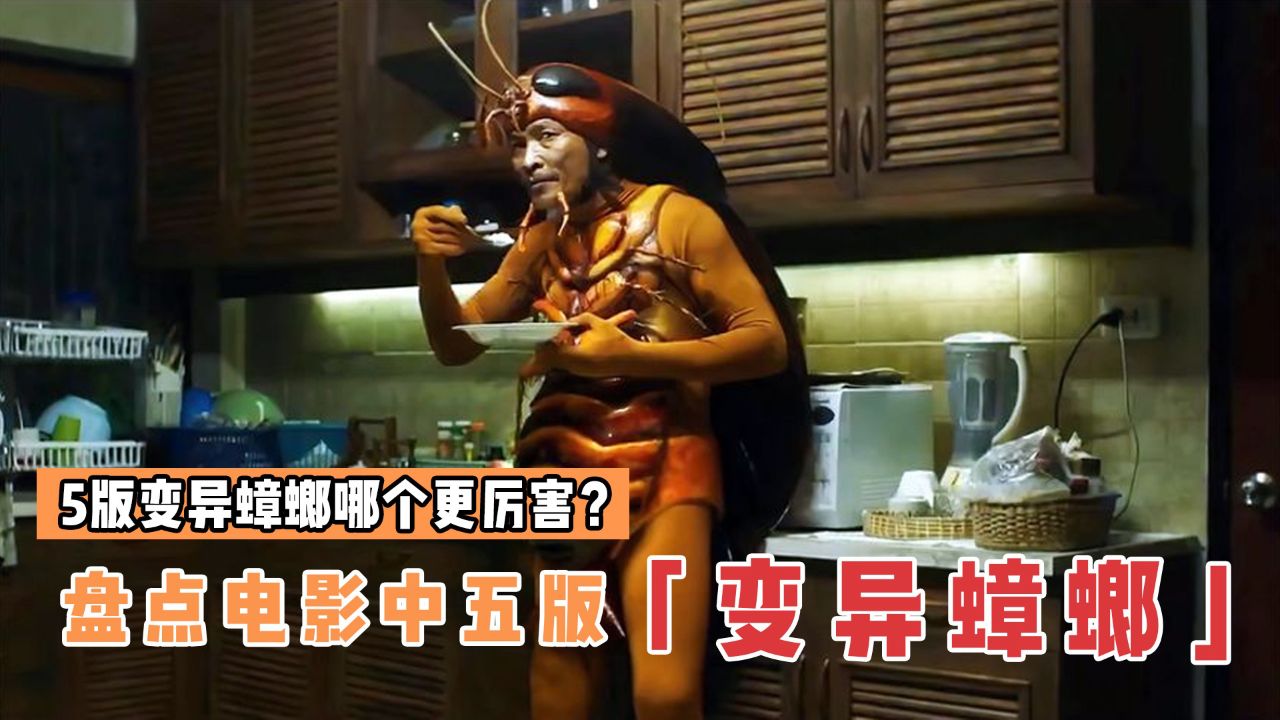 盘点电影里5版变异蟑螂,哪个更厉害?海王实力坑弟吃蟑螂