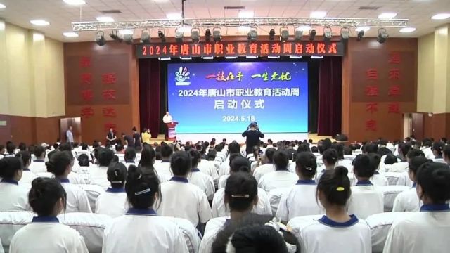 2024年唐山市职业教育活动周启动