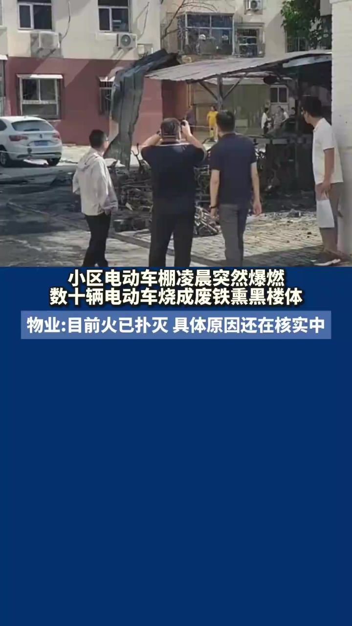 小区电动车棚凌晨突然爆燃 数十辆电车烧成废铁熏黑楼体