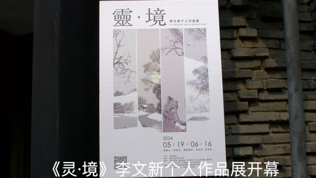 《灵ⷥ⃣€‹李文新个人作品展开幕