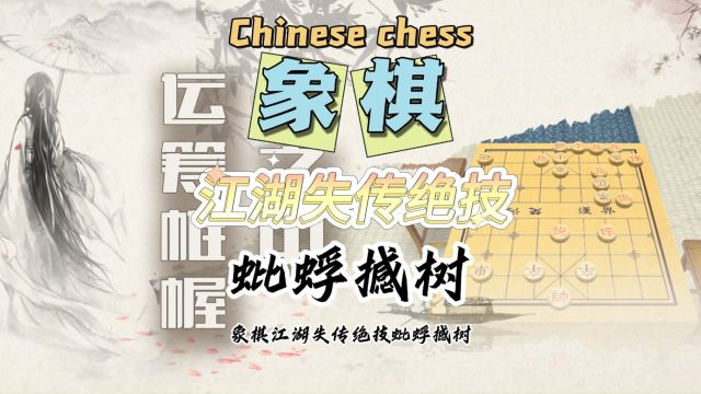 象棋必胜技法 蚍蜉撼树