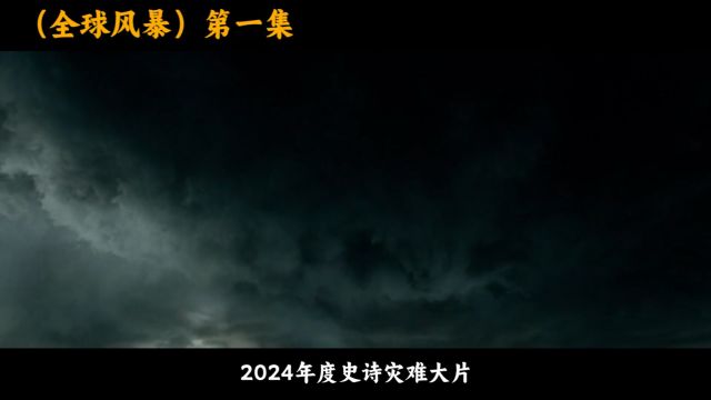 (全球风暴)第1集星际救赎:逆转末日的密钥