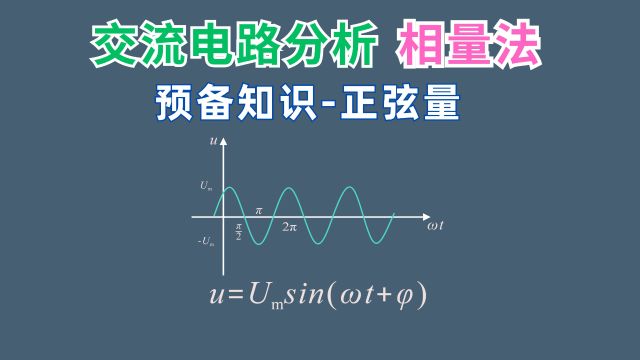 3分钟了解一下交流电路相量法预备知识篇正弦量