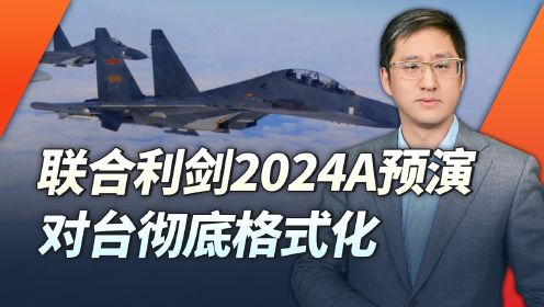 联合利剑2024A开始，赖清德讲话的结果就是考虑对台湾进行格式化