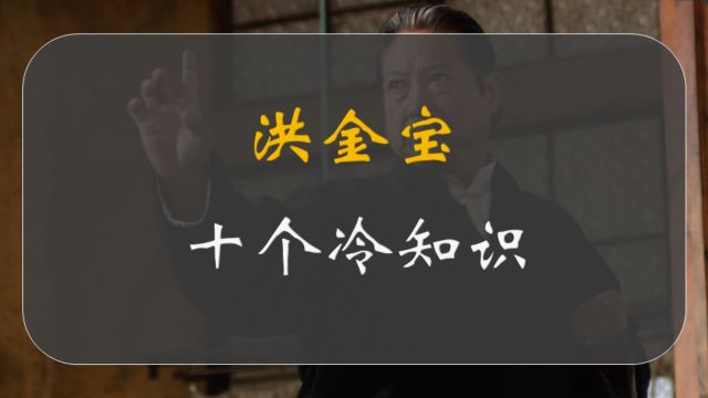 洪金宝10个冷知识:因意外胖的一发不可收拾,与成龙深厚的兄弟情