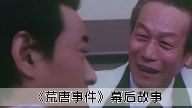 1990年上映的《荒唐事件》你看过吗?现在根本没法过审,太敢拍了