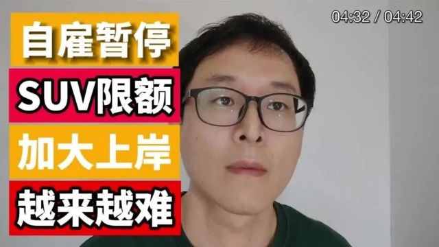 加拿大上岸难度再升级:自雇暂停!SUV限额!越来越卷!